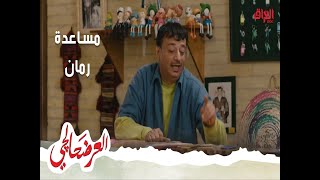 العرضحالجي مساعدة رمان لأم علاوي في البيع [upl. by Eiddal]