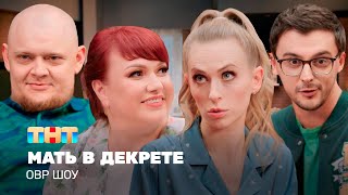 ОВР Шоу Мать в декрете ovrshowtnt [upl. by Htesil]