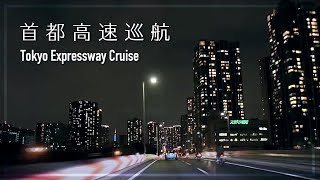 首都高速巡航 Tokyo Expressway cruise [upl. by Aennaej]