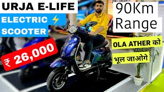 New Urja ELife Electric Scooter  ₹26000  90Km Range  OLA ATHER अब क्यों लेने [upl. by Yelir514]