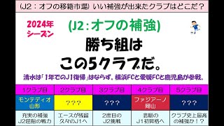 【J2編：移籍市場】 「今オフの勝ち組だ！」と思うのはこの5クラブだ！ [upl. by Llerrot]