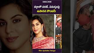 దర్గాలో చరణ్ విమర్శలపై ఉపాసన కౌంటర్  Ram Charan  Film Updates Telugu [upl. by Tiana]