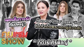 คุยแซ่บShowที่แรก“กีต้าร์” ควง“ดาเรีย”ภรรยา”อ๋อม อรรคพันธ์”เปิดใจถึงพระเอกผู้ล่วงลับ เผยเส้นทางรัก [upl. by Jeramie]