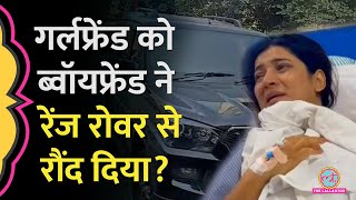 Boyfriend पर लगा Girlfriend पर Range Rover चढ़ाने आरोप पीड़िता ने खुद बताई पूरी कहानी [upl. by Talanta]