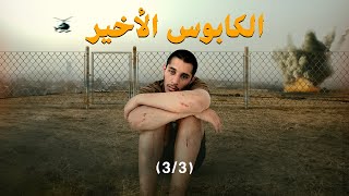 أنا جندي 🪖 الكابوس الأخير الجزء الثالث عمريجرب [upl. by Elatsyrk683]