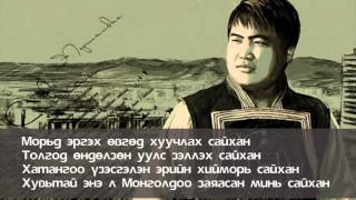 Төрмандах  Сайхан үгтэй  Turmandakh  Saikhan with lyrics [upl. by Zoltai]