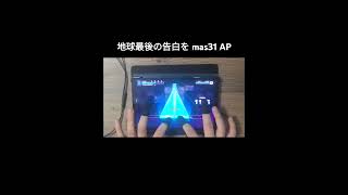 地球最後の告白を mas31 AP [upl. by Akayas]