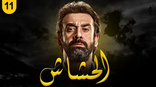 مسلسل الحشاش  بطولة كريم عبد العزيز  ايمان العاصي  الحلقة 11  رمضان2023 [upl. by Alorac14]