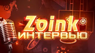 ИНТЕРВЬЮ С БУДУЩИМ ТОП1 ИГРОКОМ GD  Zoink [upl. by Nilved]