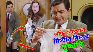 Mr Bean Laundry Comedy Bangla Funny Dubbing  লন্ড্রি দোকানে মি বিনের লুচ্চামি  Bangla Funny Video [upl. by Eelirol]