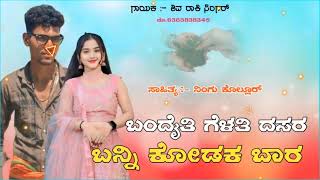 ಸ್ಟ್ಟ್ರಿಂಗ ಕುಡಿಯುವ ಹುಡುಗನ KF ಕುಡಿಯಾಂಗ ಆಗ್ಯಾನ kannada new Song Old Janapada song 🙏❤️ [upl. by Winni]