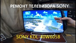 РЕМОНТ SONY KDL40W605B LED ТЕЛЕВИЗОР [upl. by Belcher]