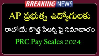 AP Government Employees and pensioners 12th PRC Pay scales and new salaries  AP Employees news [upl. by Zzahc461]