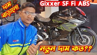 Gixxer SF এর দাম বাড়লো অনেক😰 Suzuki Gixxer SF Fi ABS Update Price In Bangladesh 2024 Gixxer SF [upl. by Hgielrac657]