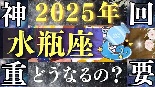 【2025年 水瓶座】超神回！大躍進！一気に主役へと駆け上がる！【占い・運勢】 [upl. by Eiramave]