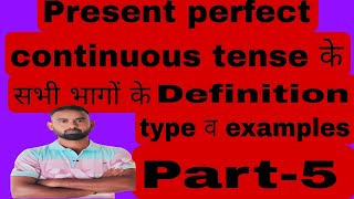 part5present tenseका चौथा भागPresent perfect continuous tense की definitionTypeव examplesसीखें [upl. by Hereld55]