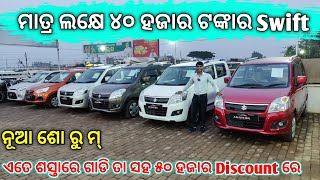 Only 140 Lakhs Rupees Second Hand Swift Car  second hand car in bhubaneswar  Odisha Car [upl. by Narcho564]