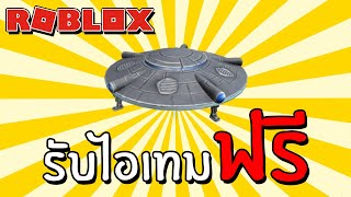 รับไอเทมฟรี Free Item How to get Hovering UFO Prime Gaming  Roblox [upl. by Persse]