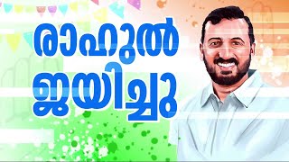 ചരിത്ര വിജയംആഹ്ലാദം പാലക്കാട് രാഹുൽ മാങ്കൂട്ടത്തിൽ വിജയിച്ചു  Rahul Mamkootathil [upl. by Nikkie]