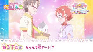 わんだふるぷりきゅあ！ 第37話 予告「みんなで初デート！？」 [upl. by Kinny]