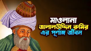 মাওলানা জালালউদ্দিন রুমির পূর্ণাঙ্গ জীবনী  Biography of Rumi Bangla [upl. by Mandal387]