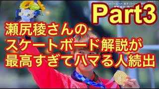 【堀米雄斗】瀬尻稜さんのオリンピックスケートボード解説が最高すぎてハマる人続出 part3 [upl. by Serle564]