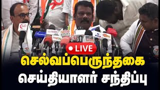 🔴LIVE  செல்வப்பெருந்தகை செய்தியாளர் சந்திப்பு  Selvaperunthagai PressMeet  Congress [upl. by Stearne]