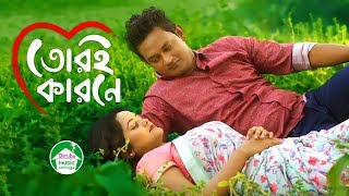 Tori Karone  তোরই কারনে  Shojib Rumman  Samanta Shimu  Sabbir Zaman  Bangla Song 2018 [upl. by Riedel]