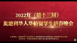 2022年奥地利华人华侨留学生新春晚会 [upl. by Ayenat]