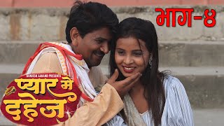 RamlalVideoPart4प्यारमेदहेजभागRamlal ComedyPyarMeDahejGunjesh AanandMaithili Video [upl. by Godard]