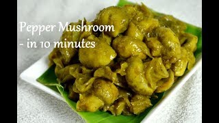 ಕೇವಲ 10 ನಿಮಿಷದಲ್ಲಿ ಪೆಪ್ಪರ್ ಮಶ್ರೂಮ್  Pepper Mushroom recipe  mushroom pepper dry [upl. by Adams]