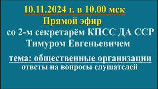 10112024 г в 1000 мскпрямой эфир с Тимуром Евгеньевичем Тема quotОбщественные организацииquot [upl. by Rana]