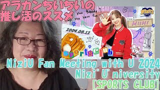 NiziU Fan Meeting with U 2024 NiziquotUquotniversity SPORTS CLUB］リアクション [upl. by Enoj]