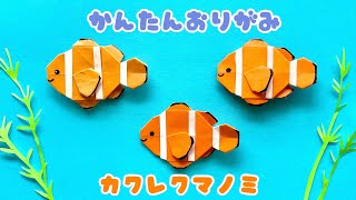 【 折り紙 】 簡単 可愛い カクレクマノミ  ニモ  折り方  折り紙 魚 Clownfish [upl. by Sandler]