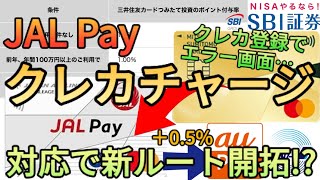 【高還元】JAL Payがクレカチャージに対応して新しいチャージルートが誕生する三井住友カードゴールドNLの100万円修行にも相性抜群でSBI証券の投信積立1キープに最適です [upl. by Marco]