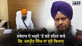 Takhat Sri Damdama Sahib ਦੇ ਜਥੇਦਾਰ ਬਣੇ ਰਹਿਣ ਬਾਰੇ Giani Harpreet Singh ਦਾ ਬਿਆਨ ਆਇਆ ਸਾਹਮਣੇ [upl. by Gievlos]