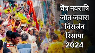 चैत्र नवरात्रि जोत जवारा विसर्जन रिसामा 2024 🙏🚩 [upl. by Harv478]