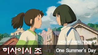 No 2 히사이시조  One Summers Day 센과 치히로의 행방불명 [upl. by Etneciv]