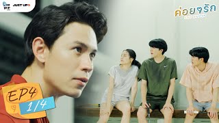 ค่อย ๆ รัก Step By Step  EP4 14   ENG Sub [upl. by Urbas994]