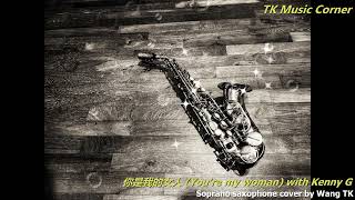 你是我的女人 Youre my woman with Kenny G [upl. by Ydeh]