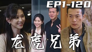 《龍虎兄弟》第1120集【高清完結合集】丨我含冤入獄八年，如今出來只想爲母親盡孝，卻沒想到母親也離世了！我接受獄中高人的提議，定要將城市的毒瘤連根拔起！守護我所珍視的壹切，重回城市的頂峰！嘟嘟剧场 [upl. by Angadresma600]