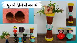 पुराने दीये से बना DIY Easy craft idea Best out of waste craft ideas [upl. by Llehsram507]