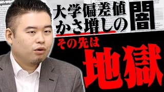 大学の偏差値かさ増しの闇に迫る [upl. by Obediah]