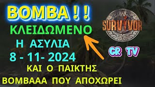 SURVIVOR ΒΟΜΒΑ  8 11 2024  ΚΛΕΙΔΩΜΕΝΟ  Η Ομάδα Που Κερδίζει Την Ασυλία και ο Παίκτης Που Φεύγει [upl. by Orecul]