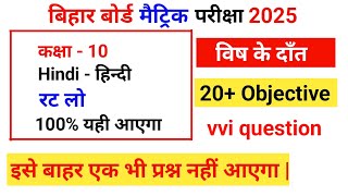 10th Class ka Hindi Chapter 2 विष के दाँत 20 Objective question 100 Right ✅️🎯💯10thclass hindi [upl. by Ballou716]