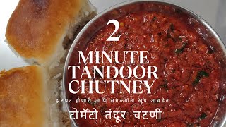 टोमॅटो तंदूर चटणी tomato tandoor chutney एकदम स्वादिष्ट चटणी नक्की करून सगळ्यांना खूप आवडेन [upl. by Olive1]