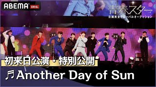 【初来日公演】TOP7が披露した「Another Day of Sun」 を特別公開！  日韓男女グローバルオーディション『青春スター』 [upl. by Garold81]