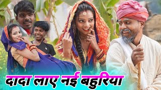 दादा लाए नई बहुरिया  avadhi comedy  Comedymuttandada [upl. by Einnahpets351]