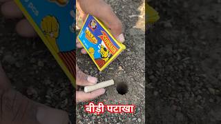 बीड़ी पटाखा crackersexperiment crakerstesting crackers [upl. by Yngiram290]