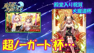 【黒猫のウィズ】超ノーガード杯… 殿堂入り祝賀大魔道杯 イベント覇級組めはしたけど…【黒ウィズ】【大魔道杯】 [upl. by Assirrec]